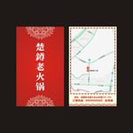 老火锅名片