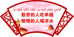 勤劳的人吃羊腿 懒惰的人喝凉水