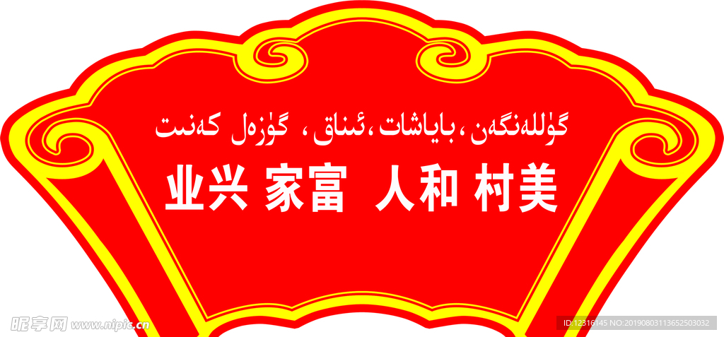 维汉双语标语