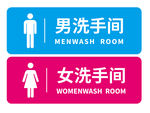 洗手间标识