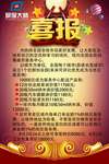 喜报