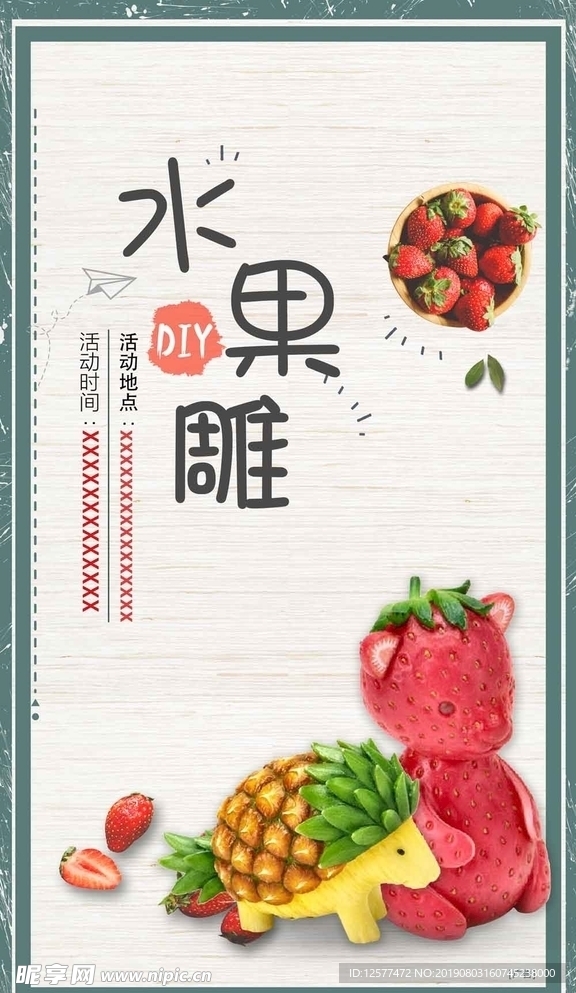 水果雕刻diy