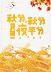 二十四节气之秋分谚语海报