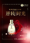 逆转时光大气化妆品海报