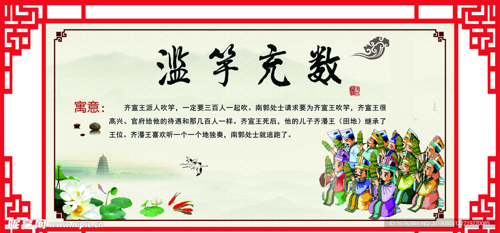 成语故事滥竽充数