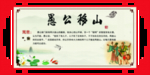 愚公移山成语故事展板