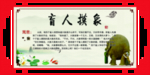 盲人摸象展板