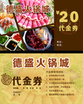 火锅代金券
