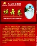 禅舞券