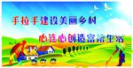 手拉手 心连心建设美丽家园