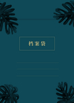 蓝色树叶底纹清新时尚档案袋