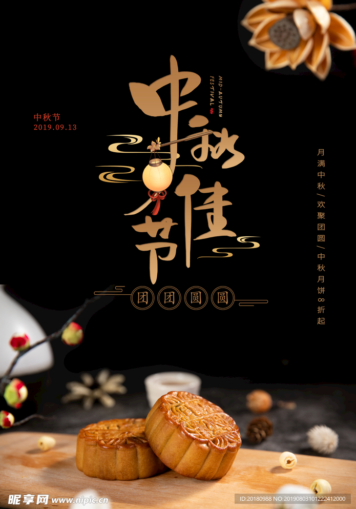 中秋节