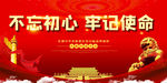 牢记使命