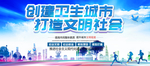 创建文明城市