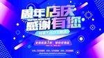 周年店庆