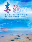 青海湖旅游海报宣传单文化之旅