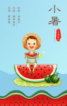 小暑节气图