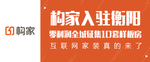 构家 家居户外广告