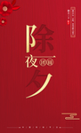 除夕