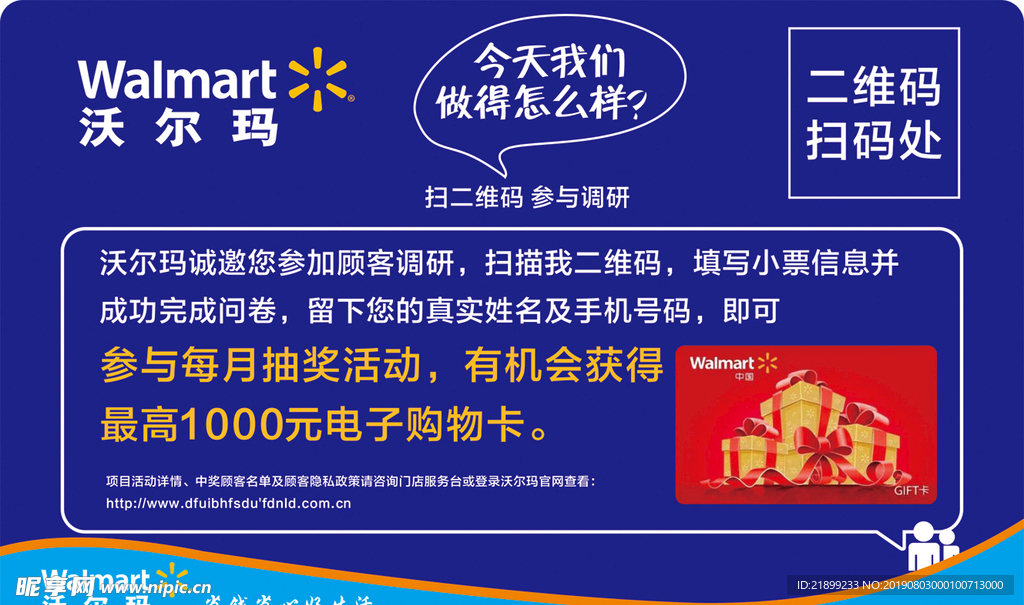 沃尔玛调研海报