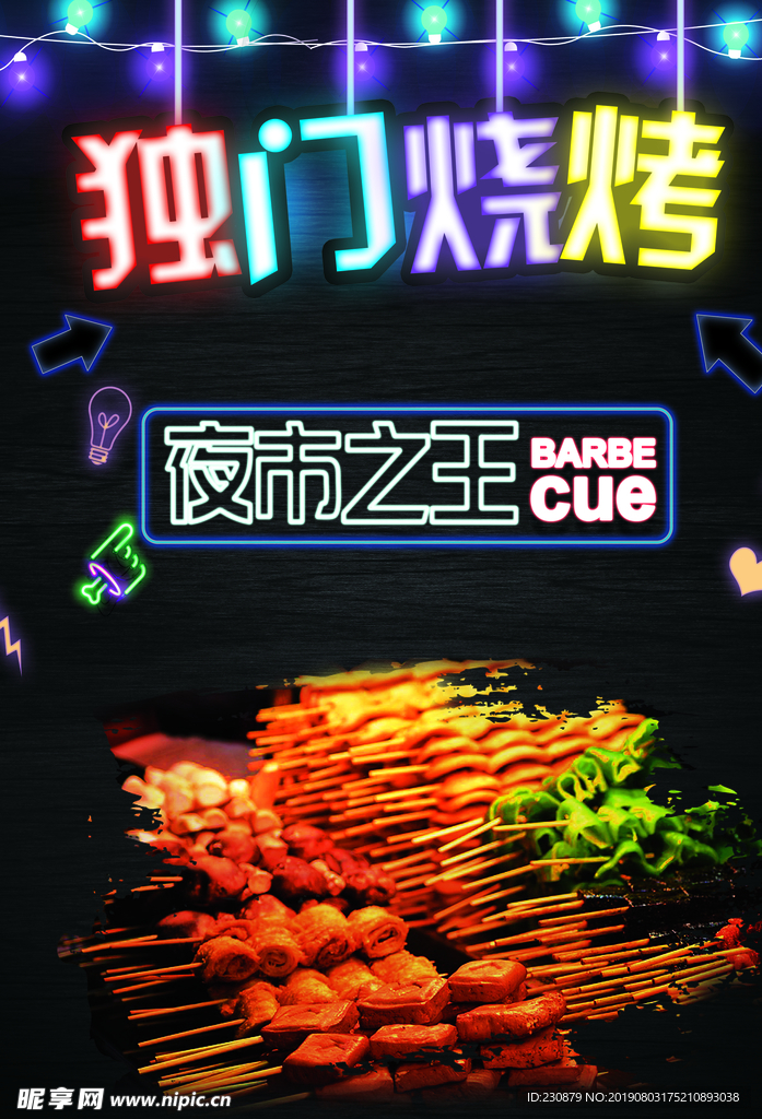 烧烤 撸串