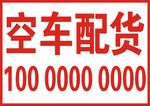 空车配货