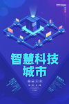 智慧科技城市宣传海报