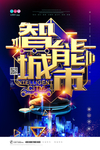智慧科技城市宣传海报