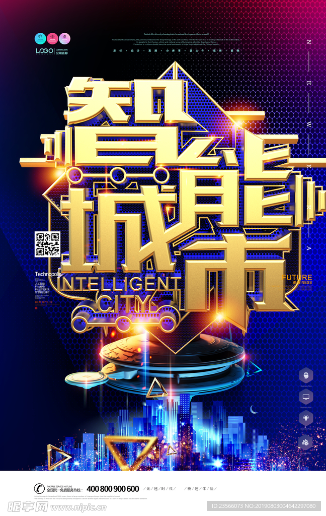 智慧科技城市宣传海报