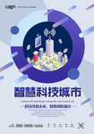 智慧科技城市宣传海报