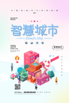 智慧科技城市宣传海报
