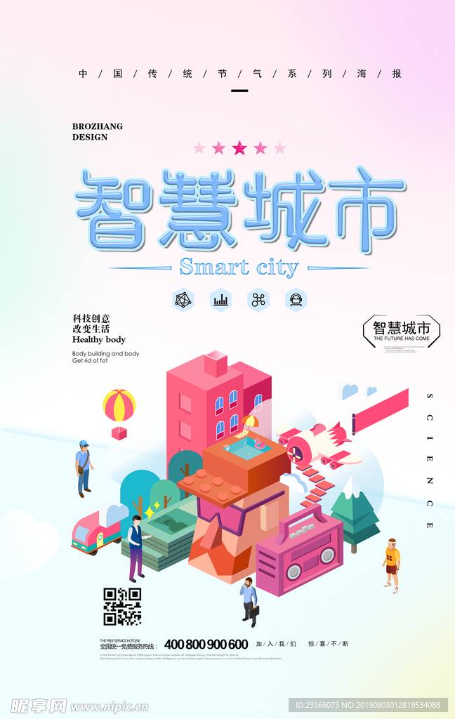 智慧科技城市宣传海报