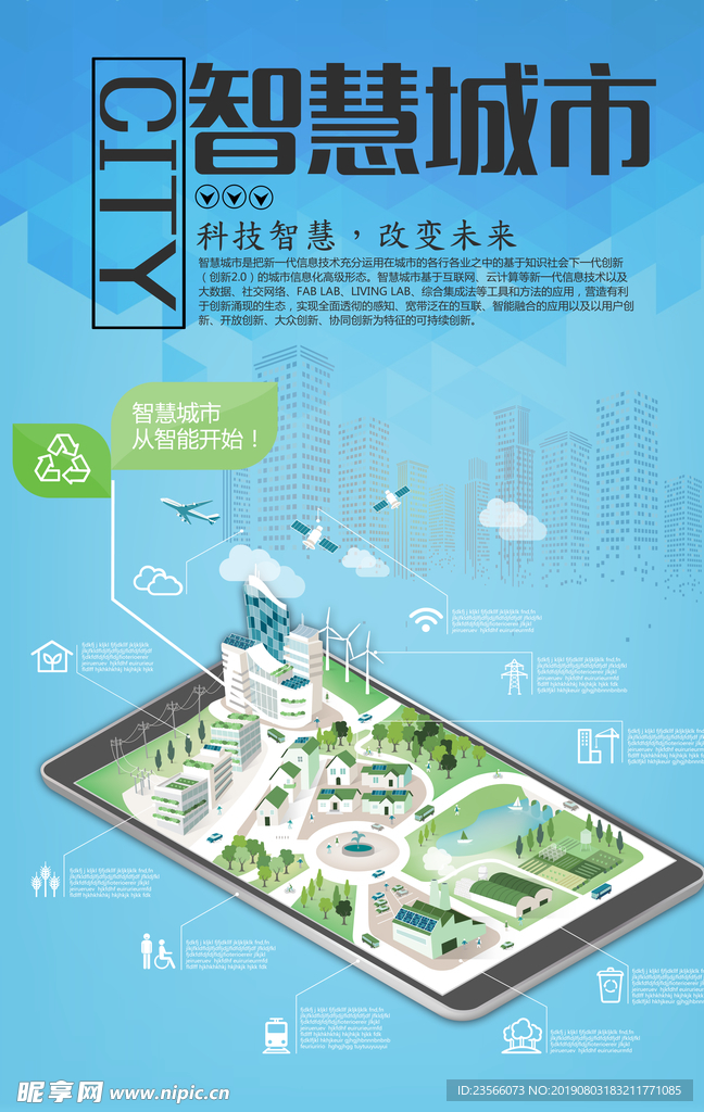 智慧科技城市宣传海报