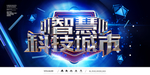 智慧科技城市宣传海报