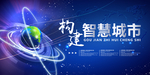 智慧科技城市宣传海报