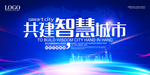 智慧科技城市宣传海报