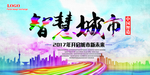 智慧科技城市宣传海报