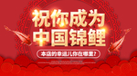 寻找锦鲤活动海报