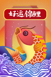 寻找锦鲤活动海报