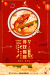寻找锦鲤活动海报
