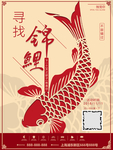 寻找锦鲤活动海报