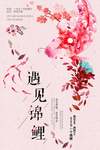 寻找锦鲤活动海报