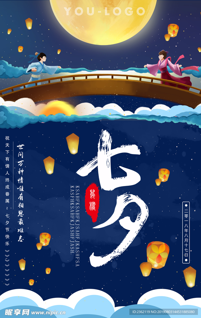 七夕海报