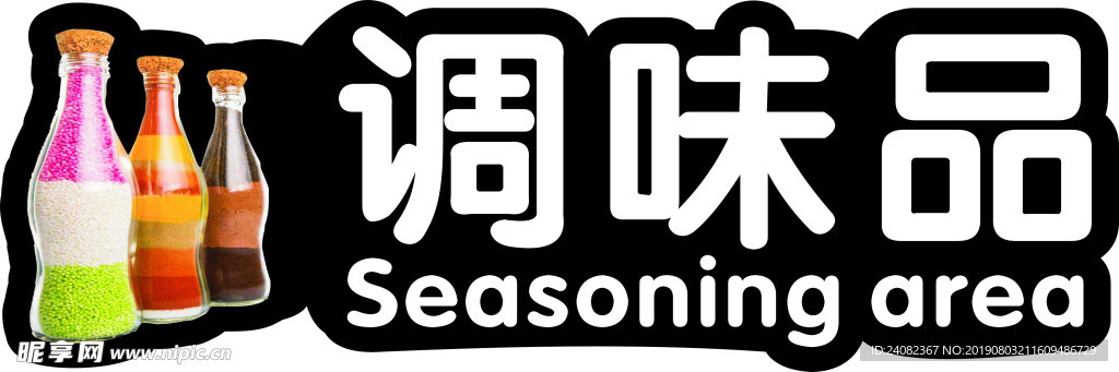 超市吊牌调味品LOGO