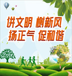 讲文明