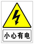 小心有电