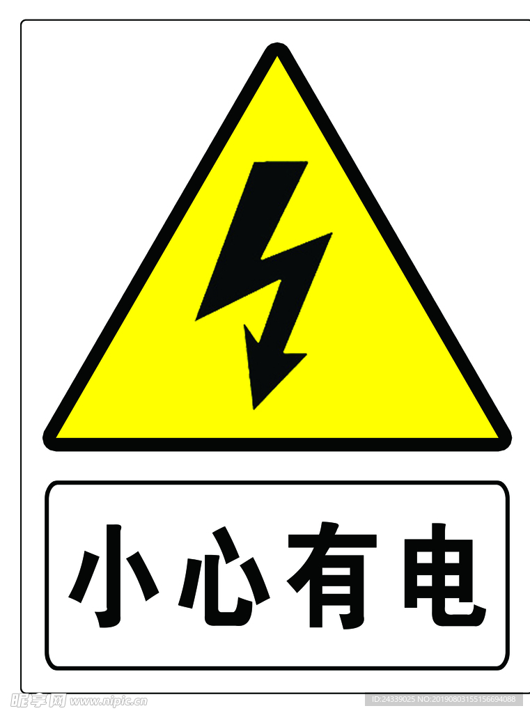 小心有电