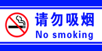 请勿吸烟