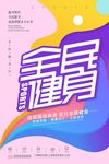 全民健身日海报