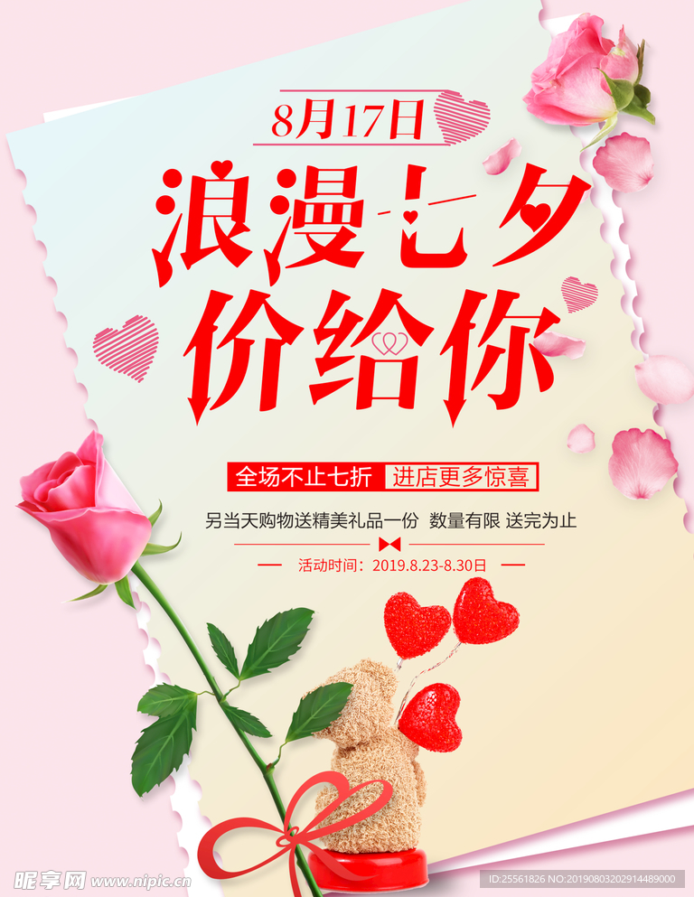 创意唯美七夕鲜花订制促销海报图